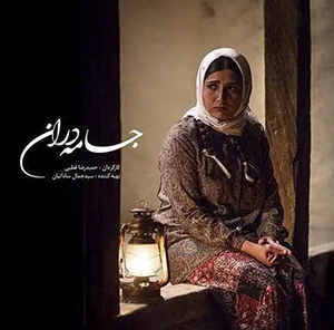 پرده ساحل برای «جامه‌دران»