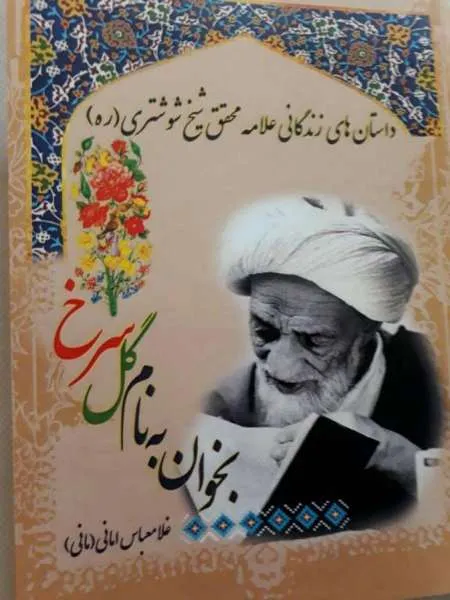 «بخوان به نام گل سرخ» در شوشتر رونمایی می‌شود