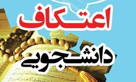 برگزاری مراسم اعتکاف در مسجد دانشگاه علوم پزشکی اهواز با حضور دانشجویان