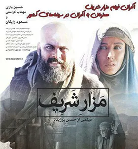 اکران، نقد و بررسی فیلم مزار شریف در دانشگاه بهبهان