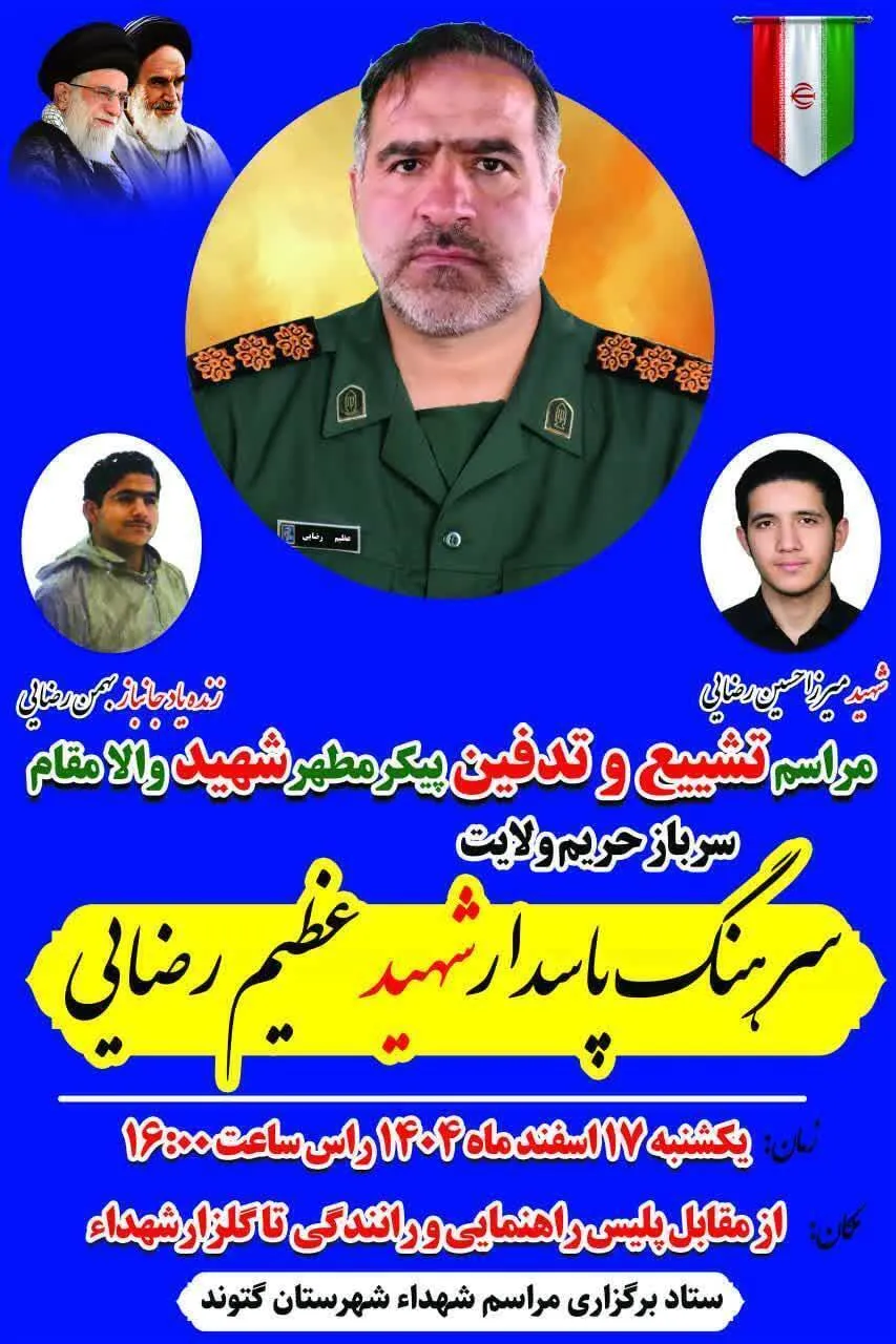 فردا، تشییع شهید رضایی در گتوند