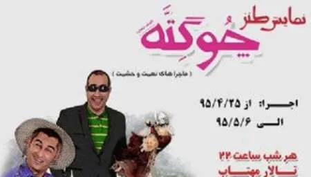 نمایش طنز «چوگته» در اهواز روی صحنه رفت