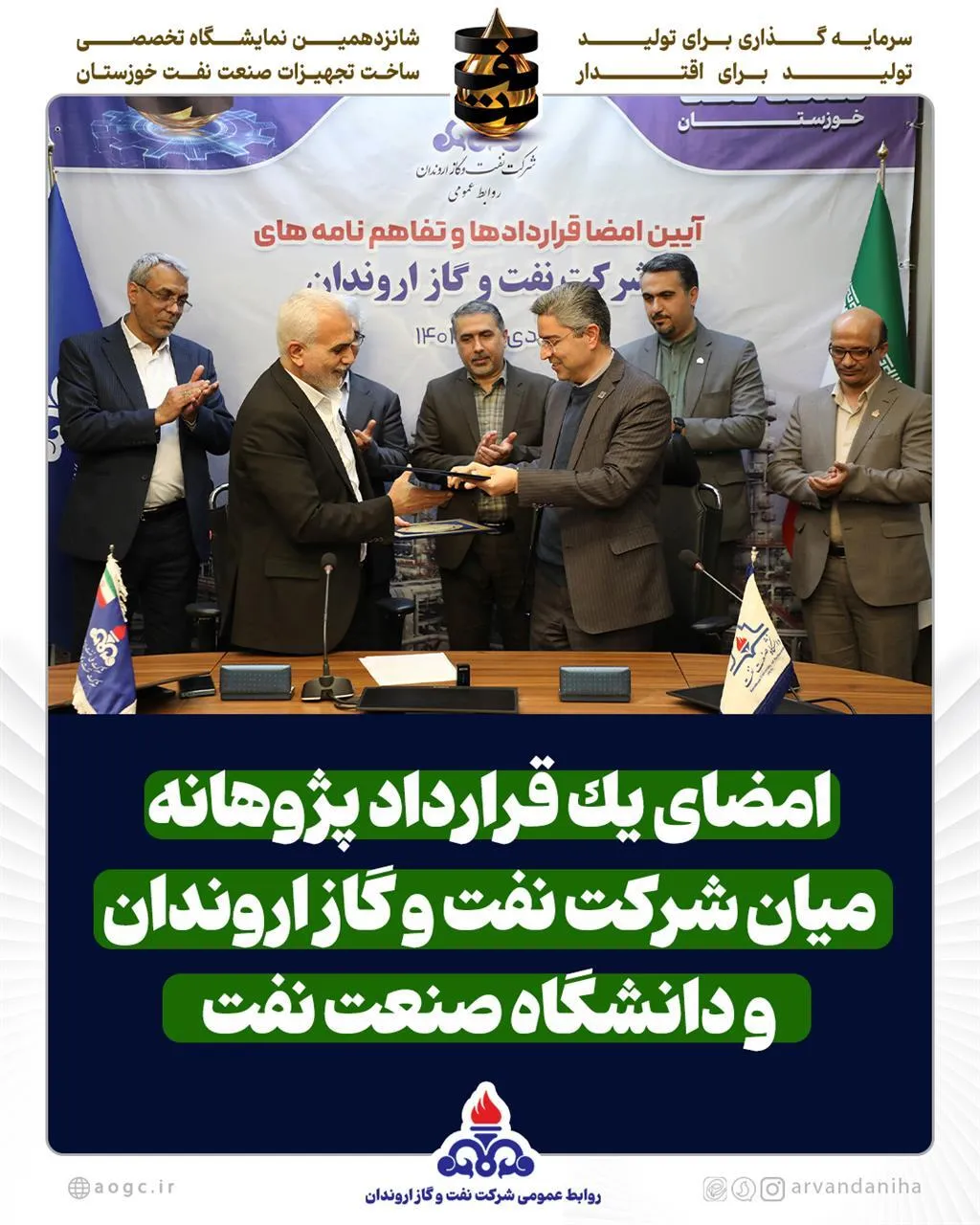 امضای یك قرارداد پژوهانه میان شركت نفت و گاز اروندان و دانشگاه صنعت نفت