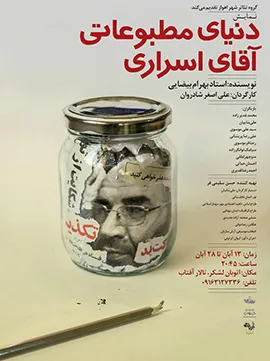 علی‌اصغر شادروان با «دنیای مطبوعاتی آقای اسراری» بر صحنه است
