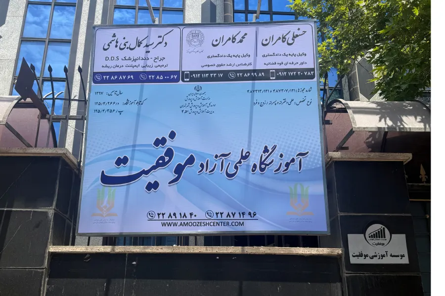مؤسسه موفقیت؛ مسیر جامع آمادگی برای آزمون تیزهوشان