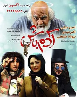 «آدم باش» در سینما اکسین اهواز
