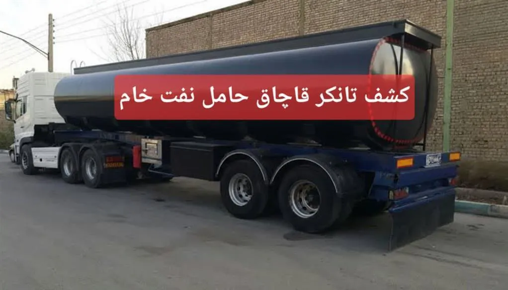 ناكامی قاچاقچیان نفت خام در غرب كارون/ كشف تانكر ۳۰ هزار لیتری نفت خام قاچاق توسط حراست شركت نفت و گاز اروندان