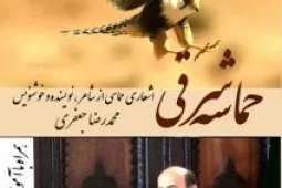 انتشار «حماسه شرقی» در بازار کتاب/ سروده‌هایی با مضمون دفاع مقدس