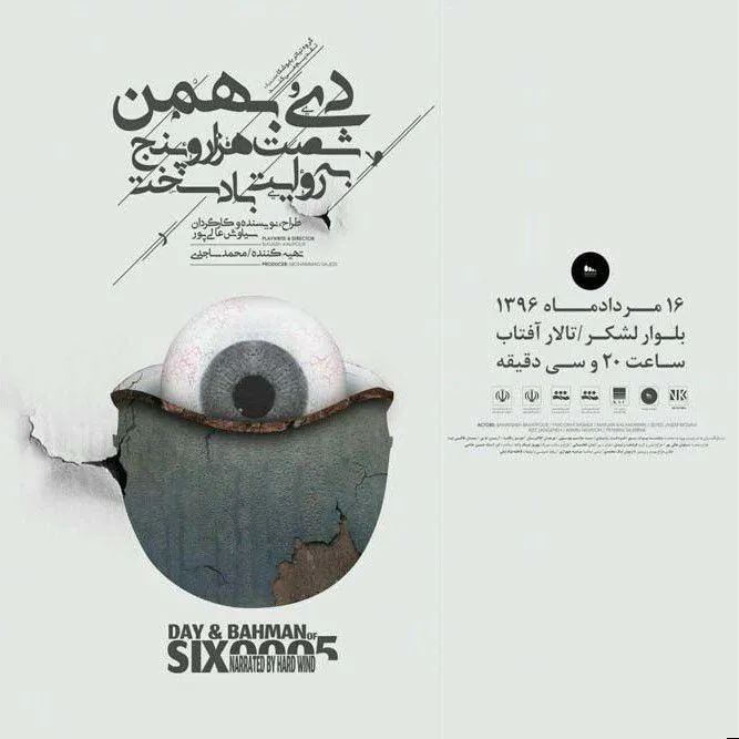 نمایش «دیُ بهمن شصت هزار و پنج به روایت باد سخت» در اهواز اجرا می‌شود