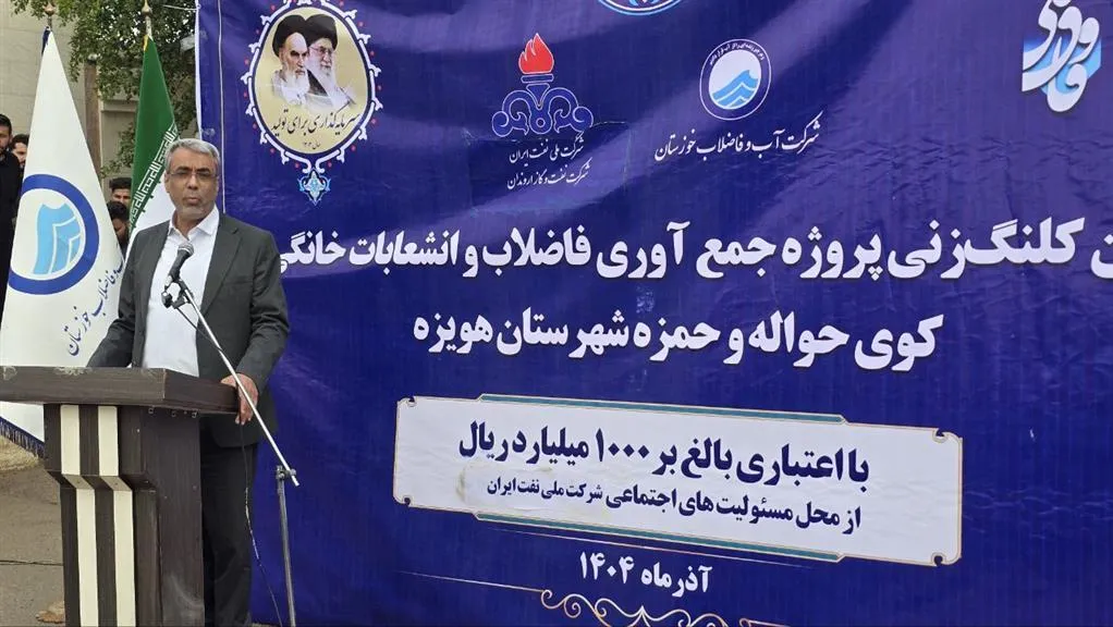 كلنگ‌زنی یك پروژه فاضلاب با اعتبار یك‌هزار میلیارد ریال در هویزه