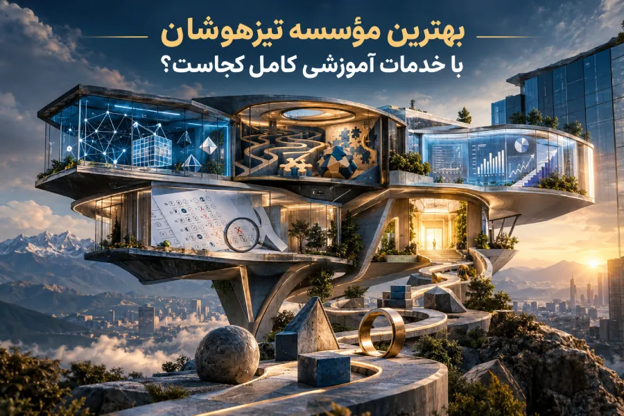 بهترین مؤسسه تیزهوشان با خدمات آموزشی کامل کجاست؟