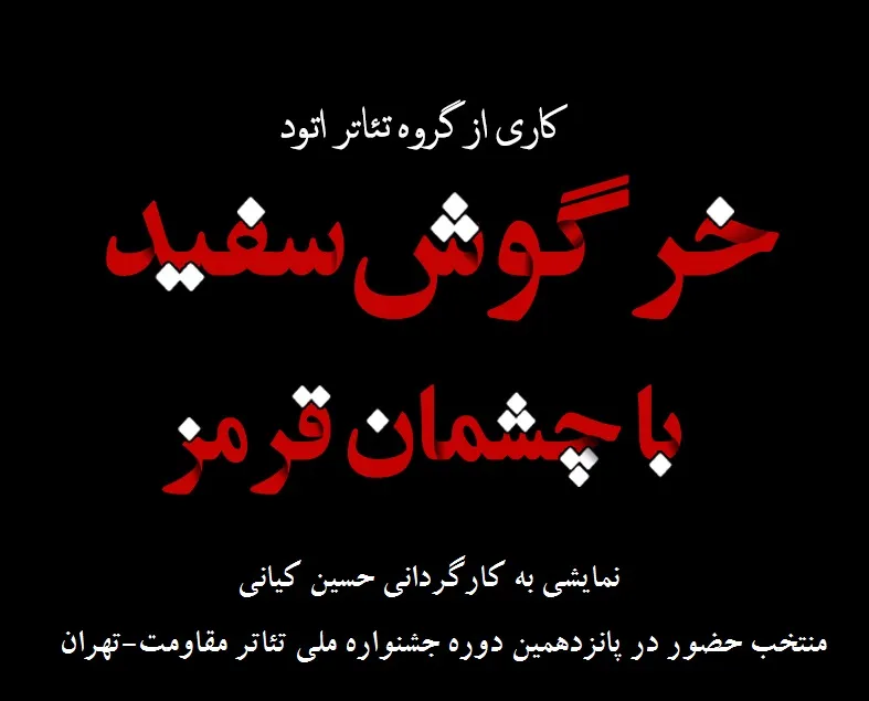 «خرگوش سفید با چشم‌های قرمز» در تئاتر مقاومت دیده می‌شود