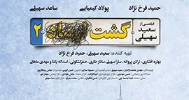 ماجرای حذف «ارشاد» از فیلم «گشت ۲»‌