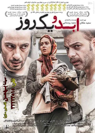 «ابد و یک روز» در اهواز اکران شد