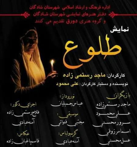 طلوع در شادگان به روی صحنه می رود