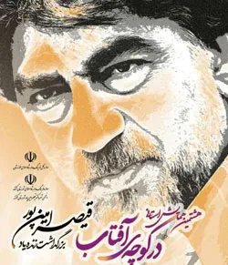 بزرگداشت سالگرد قیصر امین پور در زادگاهش برگزار شد