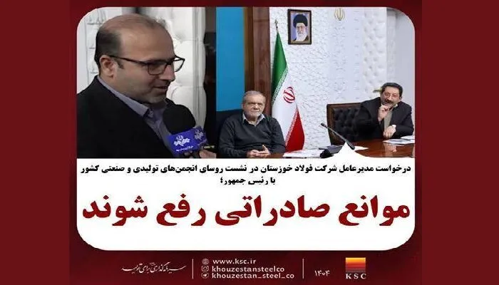 مدیرعامل شرکت فولاد خوزستان خواستار رفع موانع صادراتی شد