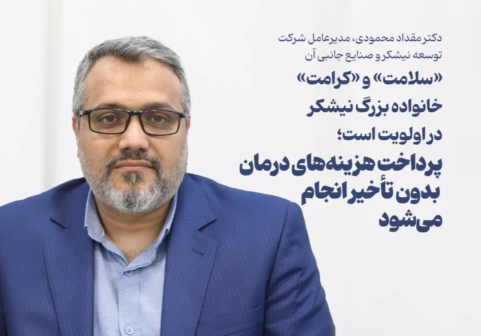 پرداخت هزینه‌های درمان بدون تأخیر انجام می‌شود/تأکید مدیرعامل نیشکر بر تأمین به‌موقع منابع مالی حوزه درمان