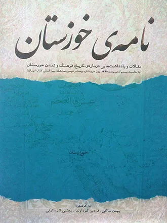 «نامه‌ی خوزستان» در «روز خوزستان» رونمایی شد