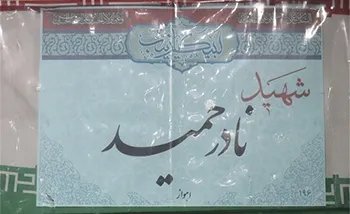 پیکر شهید نادر حمید از مدافعان حرم تشییع شد