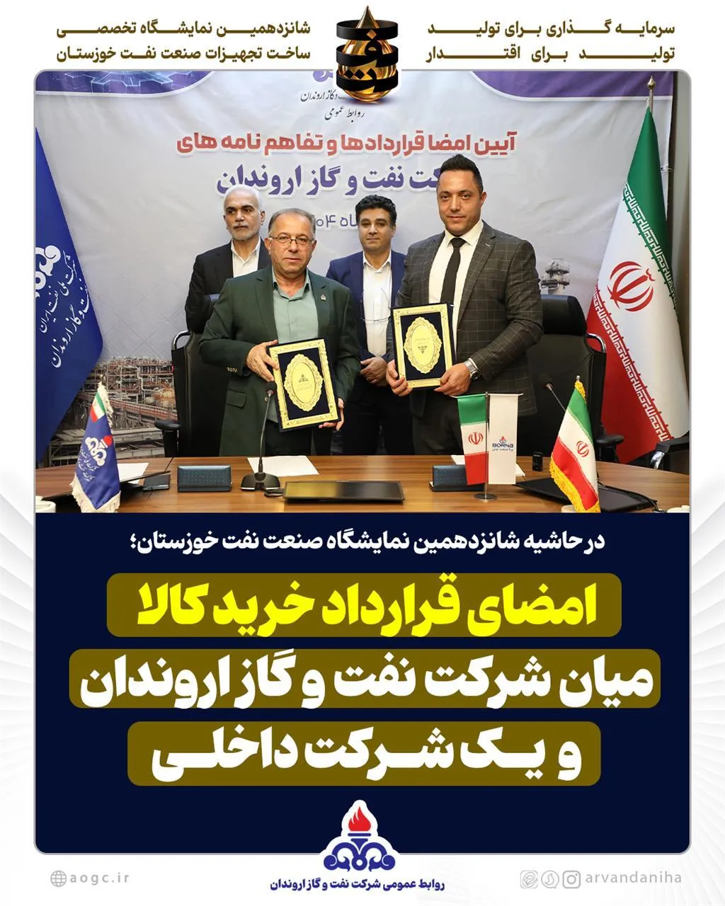 امضای قرارداد خرید كالا میان شركت نفت و گاز اروندان و یك شركت داخلی