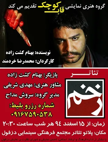 «زخم» در پلاتوی دزفول